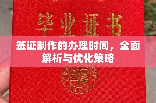丹寨签证制作的办理时间，全面解析与优化策略