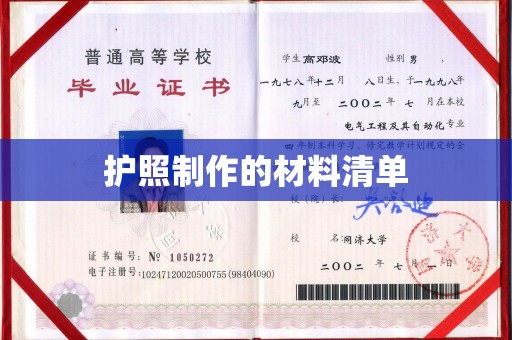 润州护照制作的材料清单