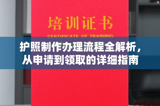 浑江护照制作办理流程全解析，从申请到领取的详细指南