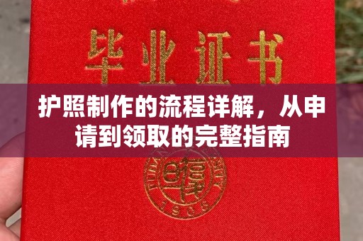 德惠护照制作的流程详解，从申请到领取的完整指南
