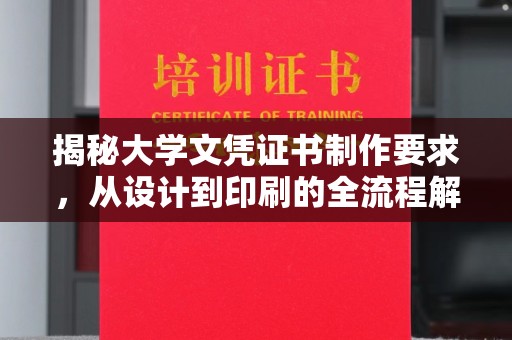 宜兴揭秘大学文凭证书制作要求，从设计到印刷的全流程解析