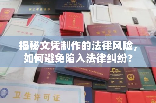 锡山揭秘文凭制作的法律风险，如何避免陷入法律纠纷？