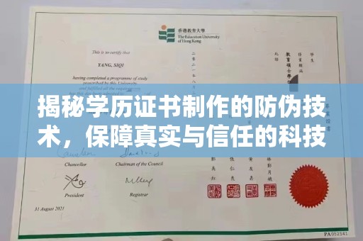 青岛揭秘学历证书制作的防伪技术，保障真实与信任的科技力量