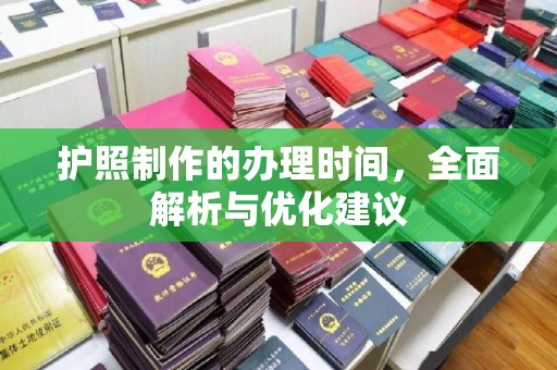 杏花岭护照制作的办理时间，全面解析与优化建议