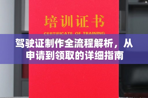 威县驾驶证制作全流程解析，从申请到领取的详细指南